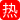 绿帽黑人合集 黑人操中国绿帽奴